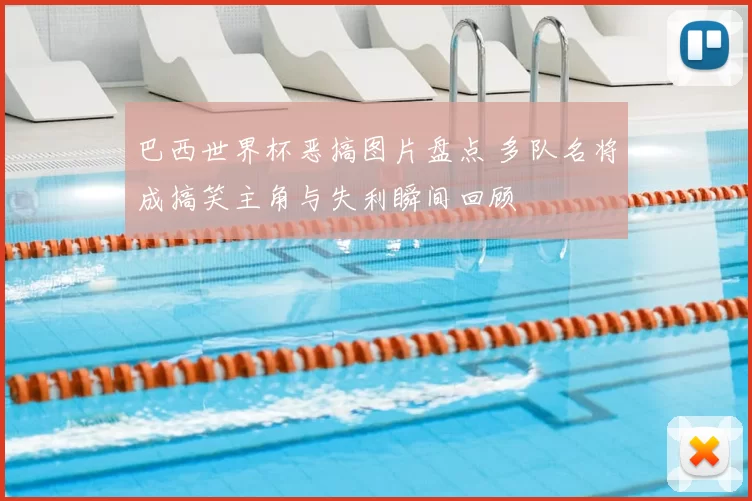 巴西世界杯恶搞图片盘点 多队名将成搞笑主角与失利瞬间回顾