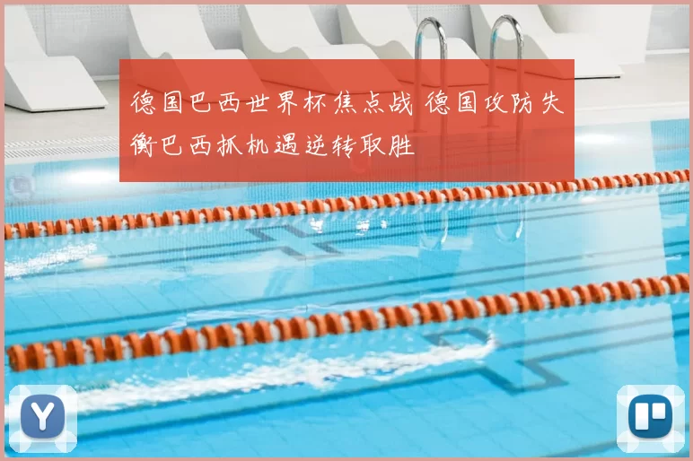 德国巴西世界杯焦点战 德国攻防失衡巴西抓机遇逆转取胜