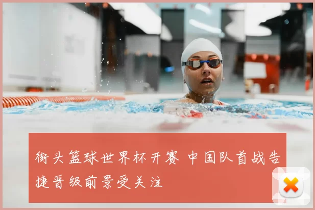 街头篮球世界杯开赛 中国队首战告捷晋级前景受关注
