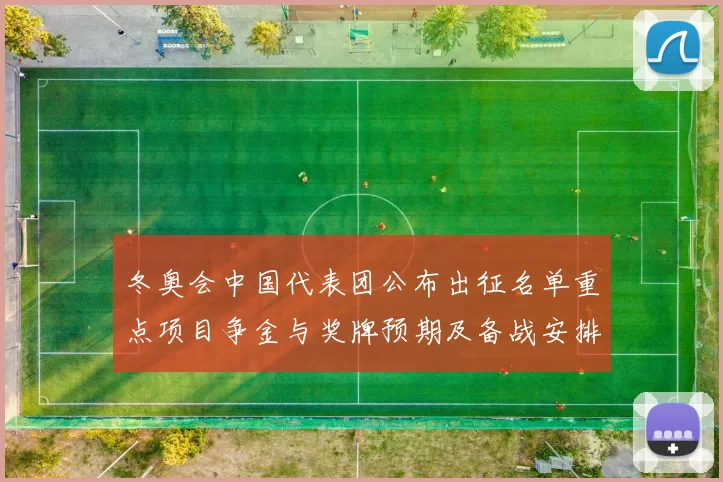 冬奥会中国代表团公布出征名单重点项目争金与奖牌预期及备战安排