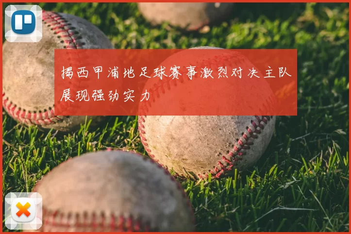 揭西甲浦地足球赛事激烈对决主队展现强劲实力