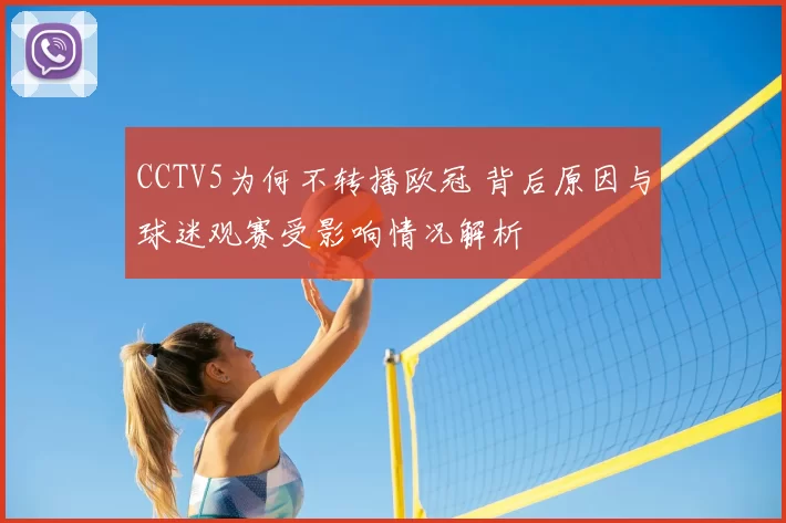 CCTV5为何不转播欧冠 背后原因与球迷观赛受影响情况解析
