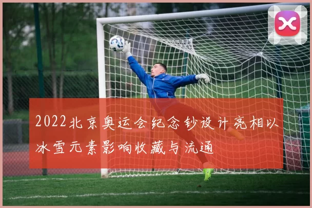 2022北京奥运会纪念钞设计亮相以冰雪元素影响收藏与流通