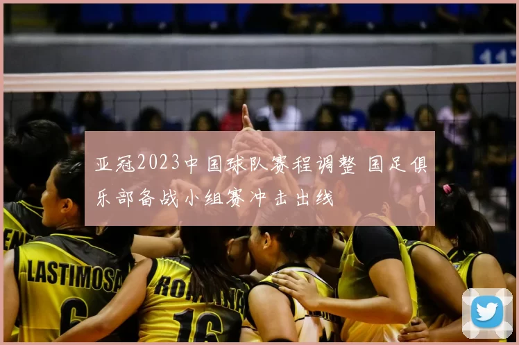 亚冠2023中国球队赛程调整 国足俱乐部备战小组赛冲击出线