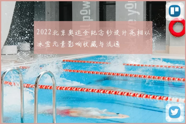2022北京奥运会纪念钞设计亮相以冰雪元素影响收藏与流通