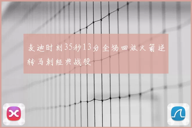 麦迪时刻35秒13分全场回放火箭逆转马刺经典战役