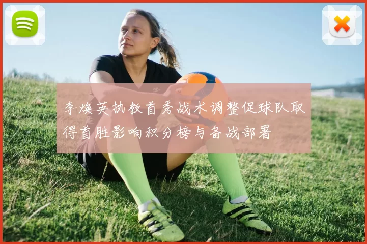 李焕英执教首秀战术调整促球队取得首胜影响积分榜与备战部署