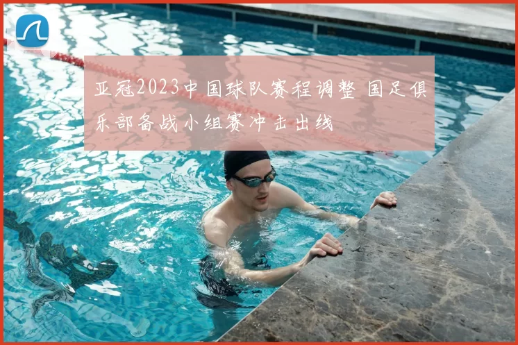 亚冠2023中国球队赛程调整 国足俱乐部备战小组赛冲击出线