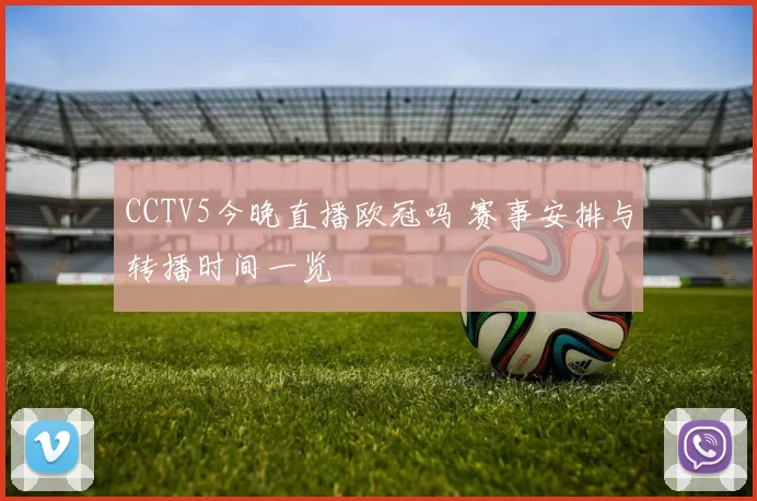 CCTV5今晚直播欧冠吗 赛事安排与转播时间一览