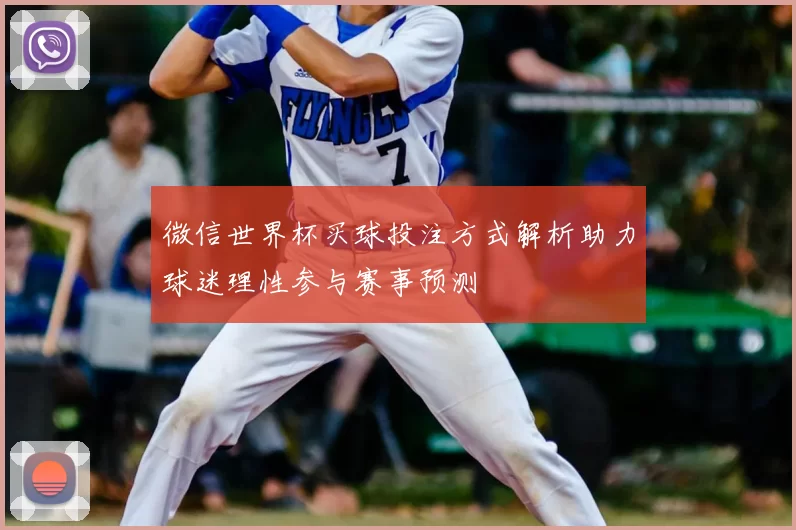 微信世界杯买球投注方式解析助力球迷理性参与赛事预测