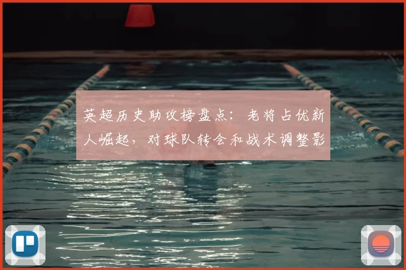 英超历史助攻榜盘点：老将占优新人崛起，对球队转会和战术调整影响显著