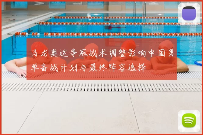 马龙奥运争冠战术调整影响中国男单备战计划与最终阵容选择