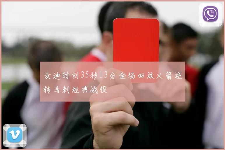 麦迪时刻35秒13分全场回放火箭逆转马刺经典战役