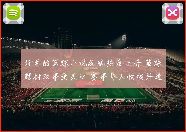 好看的篮球小说改编热度上升 篮球题材叙事受关注 赛事与人物线并进