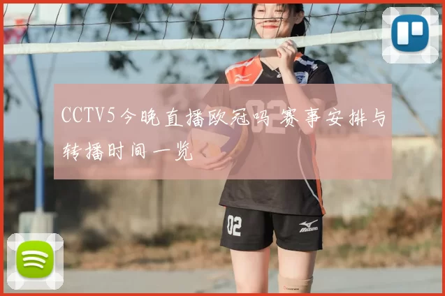 CCTV5今晚直播欧冠吗 赛事安排与转播时间一览
