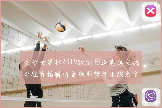 女子世界杯2019欧洲预选赛焦点战全程直播解析晋级形势与出线悬念