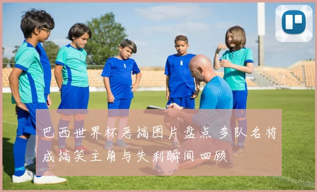 巴西世界杯恶搞图片盘点 多队名将成搞笑主角与失利瞬间回顾
