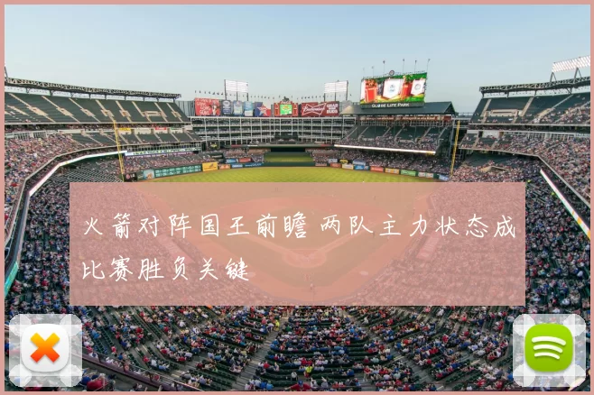 火箭对阵国王前瞻 两队主力状态成比赛胜负关键