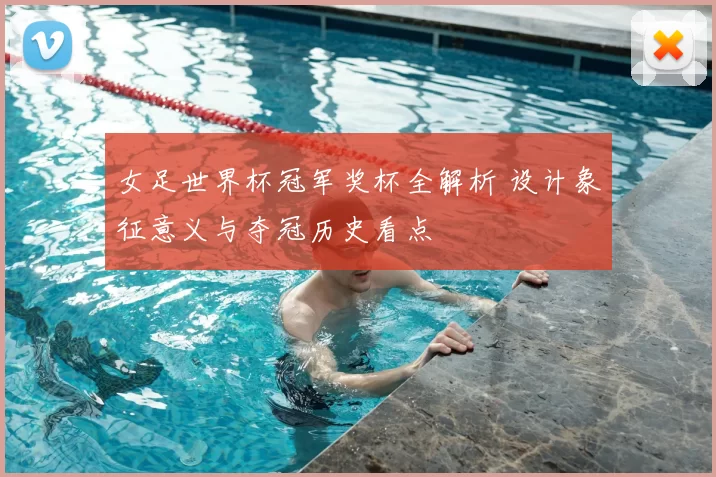 女足世界杯冠军奖杯全解析 设计象征意义与夺冠历史看点