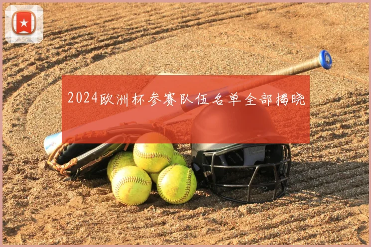 2024欧洲杯参赛队伍名单全部揭晓