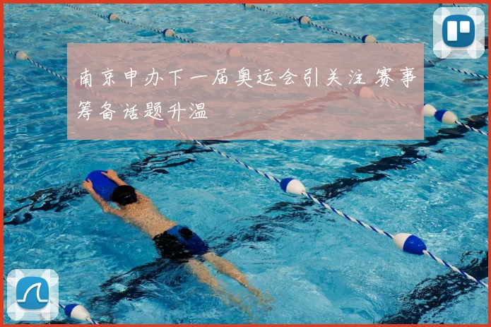 南京申办下一届奥运会引关注 赛事筹备话题升温