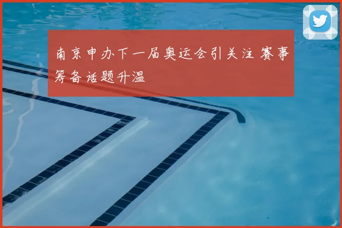 南京申办下一届奥运会引关注 赛事筹备话题升温