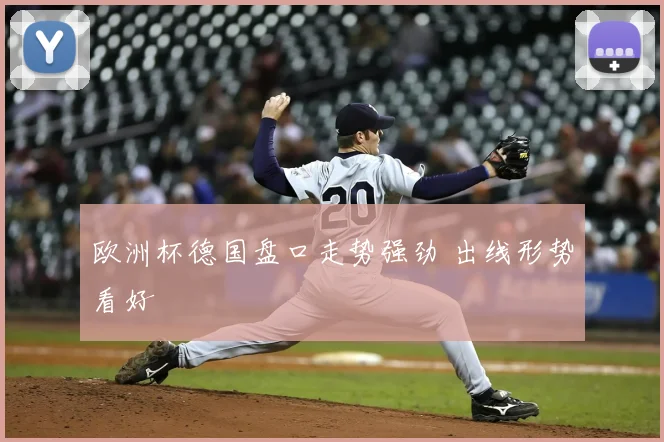 欧洲杯德国盘口走势强劲 出线形势看好