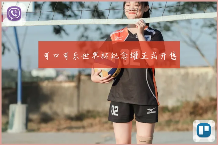 可口可乐世界杯纪念罐正式开售