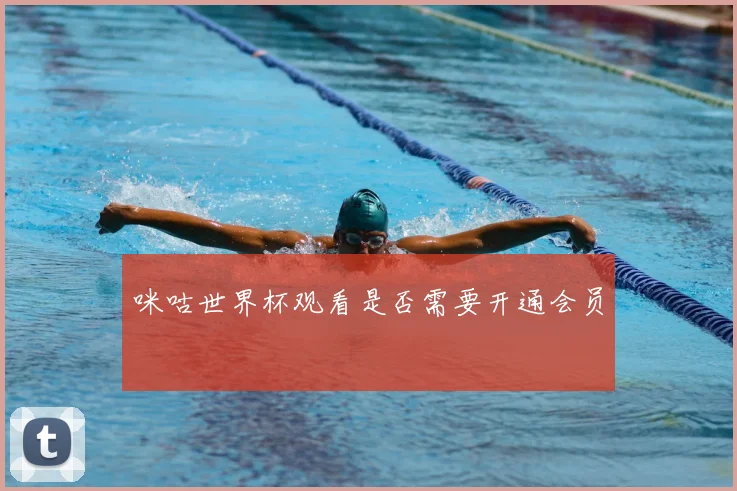 咪咕世界杯观看是否需要开通会员