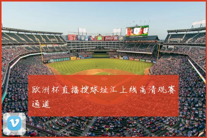 欧洲杯直播搜球址汇上线高清观赛通道